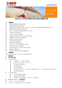 PROJECT在项目管理中的应用培训课程大纲