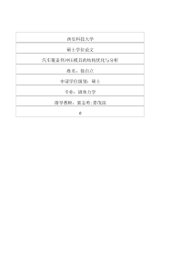 汽车覆盖件冲压模具的结构优化与分析