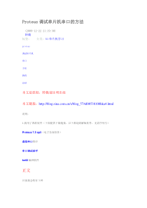 Proteus调试单片机串口的方法