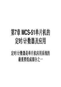 MCS-51单片机的定时计数器及应用.