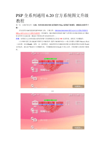PSP全系列通用620官方系统图文升级教程,doc