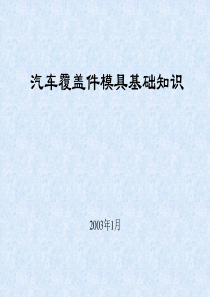 汽车覆盖件模具及其冲压数型分析