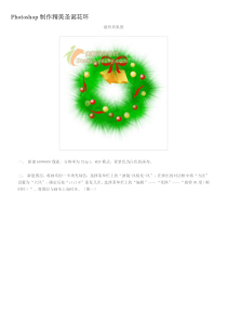 ps教程入门—Photoshop制作精美圣诞花环