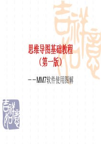 mindmanager7思维导图使用教程图解.