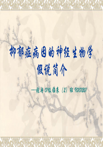 抑郁症病因的神经生物学假说简介