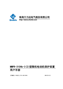 mmpr-310hb-3型微机电动机保护装置用户手册