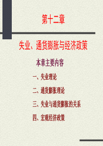 MPACC课程《现代经济学》第九部分失业与通货膨胀