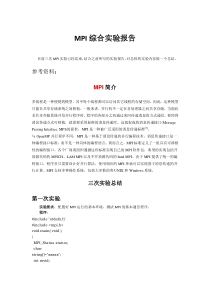 MPI综合实验报告