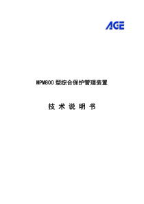 MPM800型综合保护管理装置