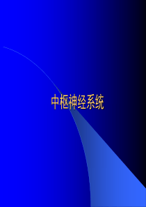 MRI中枢神经系统