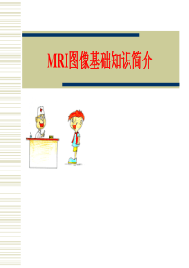 MRI图像基础.