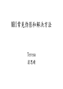 MRI常见伪影和解决方法.