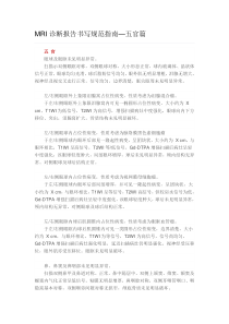 MRI诊断报告书写规范指南—五官篇