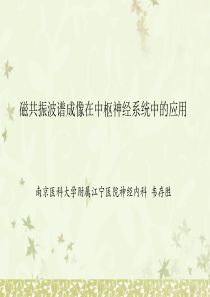 MRS(磁共振波谱成像在中枢神经系统中的应用)