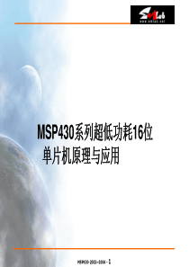 MSP430课件,入门适用