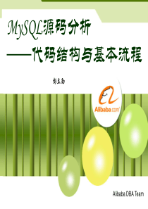 MySQL源码分析.