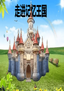 走进记忆王国-课件