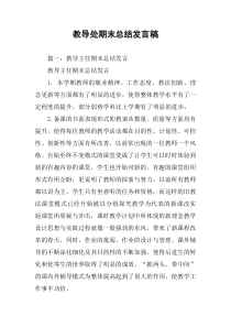教导处期末总结发言稿