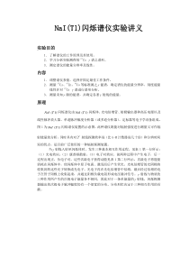 NaI(Tl)闪烁谱仪实验讲义
