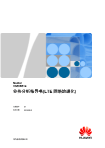 Nastar_LTE网络地理化指导书