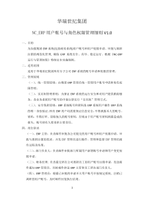 NC_ERP用户账号与角色权限管理细则V10