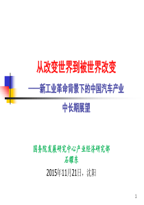 互联网汽车(汽车高峰论坛151121沈阳)--石耀东