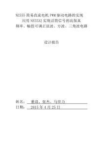 NE555简易直流电机PWM驱动电路的实现