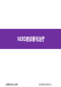 NERD的诊断与治疗