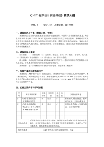 NET程序设计实验课程教学大纲