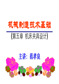 new机械制造技术基础(第5章)1.