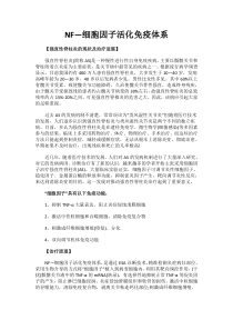 NF—细胞因子活化免疫体系