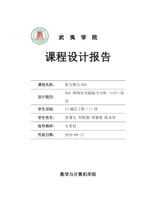 NGN课设信令追踪与分析sip协议