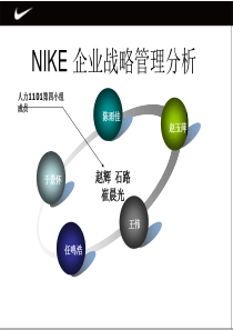 NIKE企业战略分析.