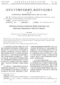 改革分子生物学实验教学_提高学生综合能力