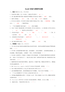 NODEB的安装与调测试题答案