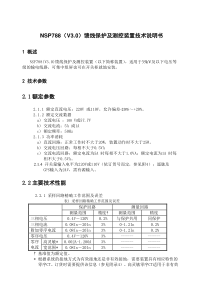 NSP788(V30)馈线保护及测控装置技术说明书