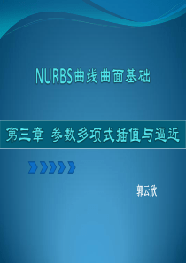 nurbs曲线张量积曲面