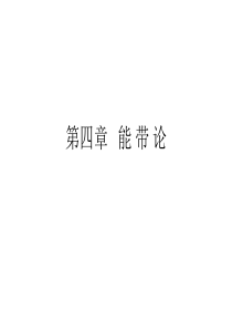 O-41布洛赫定理和波-42平面波法-48