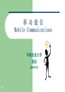Mobile Communications-Ch1(概述)