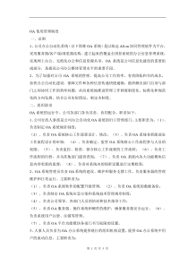 OA使用管理规定