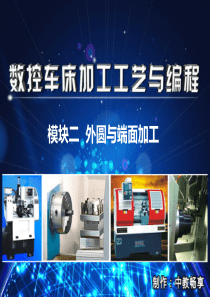 数控车床加工工艺与编程模块二