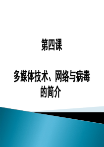 office4_多媒体网络病毒_副本