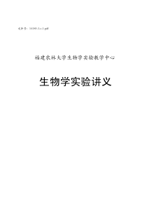 文件号10389-3-e-1pdf福建农林大学生物学实验教学