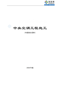 中央空调工程施工培训资料