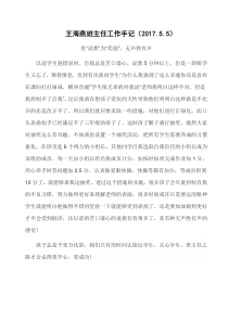 王海燕三三班班主任工作手记(2017.5.5)