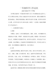 一年级科学工作总结