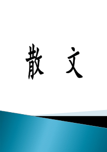 2019高考复习——散文
