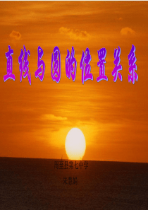 人教版九年级数学直线和圆的位置关系