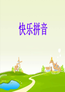 声母yw课件
