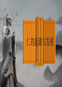 仁的起源与发展